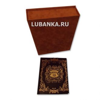 Книга «Императоры России» в подарочном коробе