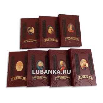 Книга «Великие правители и полководцы. 7 томов»