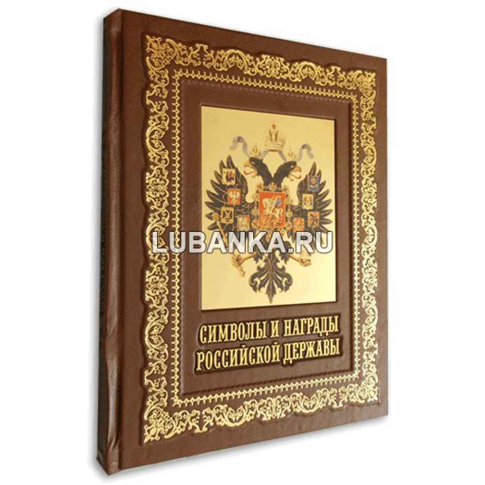 Книга «Символы и награды Российской державы» в подарочном коробе