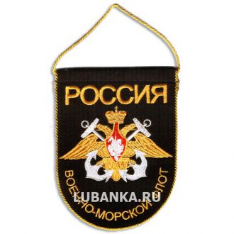 Вымпел «ВМФ» малый